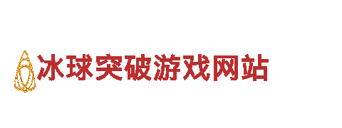 创意行销公司冰球突破游戏网站，专注创新策划与营销服务